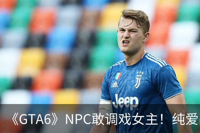《GTA6》NPC敢调戏女主！纯爱战士想把他们喂鳄鱼