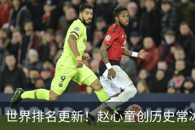 世界排名更新！赵心童创历史常冰玉飙升23位，丁俊晖保住前16