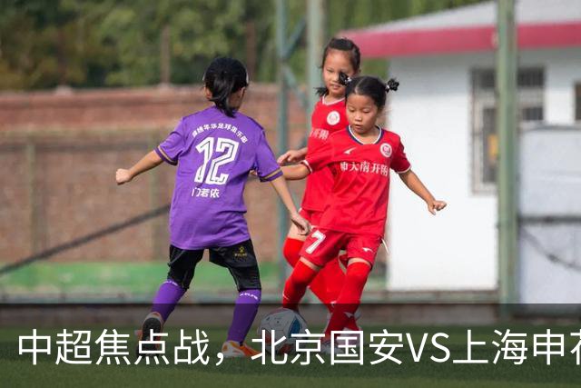 中超焦点战，北京国安VS上海申花开球时间敲定，央视直播