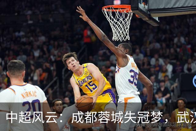 中超风云：成都蓉城失冠梦，武汉难逃降级命运