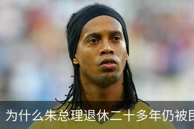 为什么朱总理退休二十多年仍被民众铭记？
