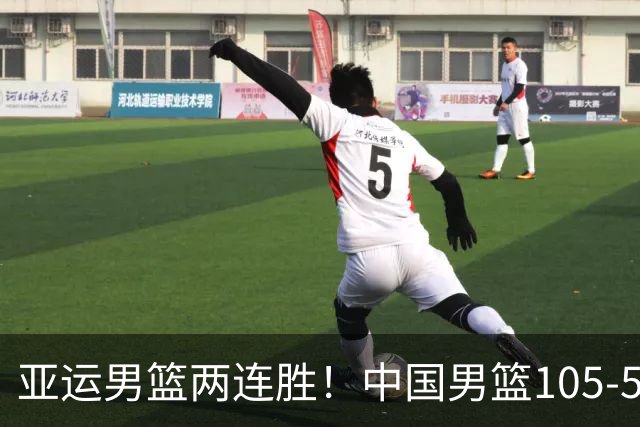 亚运男篮两连胜！中国男篮105-59大胜巴林 提前锁定八强席位