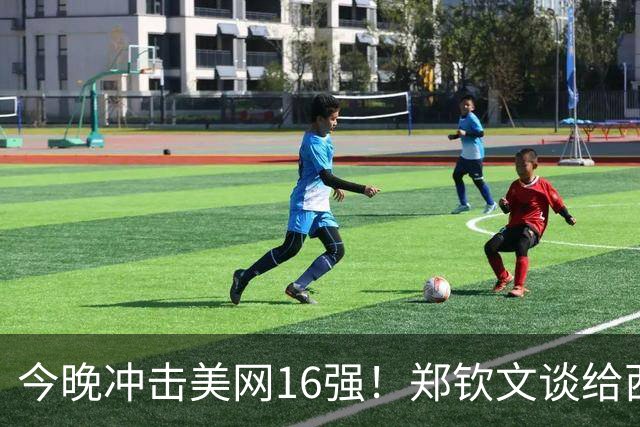 今晚冲击美网16强！郑钦文谈给西藏泥石流灾区捐款100万：我觉得肩负责任，希望做对祖国同胞有用的人