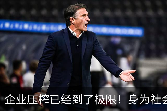 企业压榨已经到了极限！身为社会主义接班人，劳动者更要守住底线