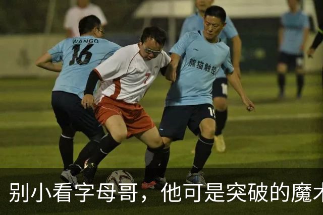 别小看字母哥，他可是突破的魔术师！