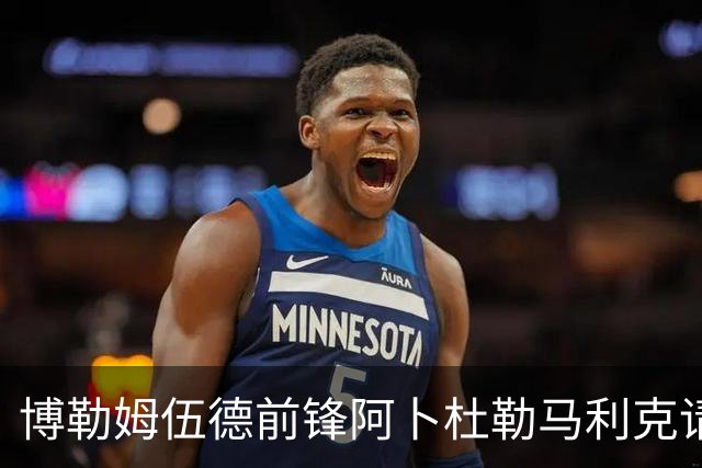博勒姆伍德前锋阿卜杜勒马利克请求离队：我准备好迎接下一个挑战