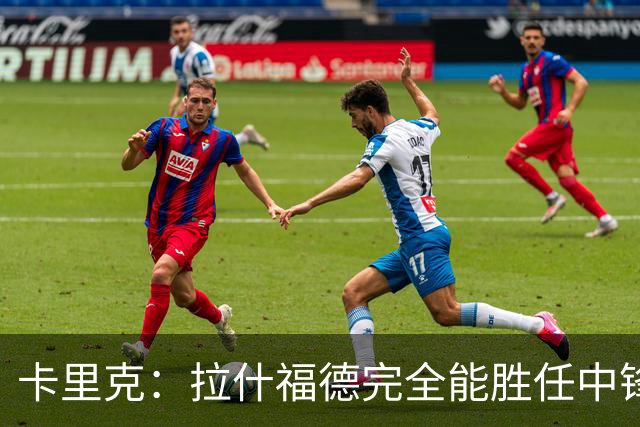 卡里克：拉什福德完全能胜任中锋 绝不会说曼联无法夺英超冠军