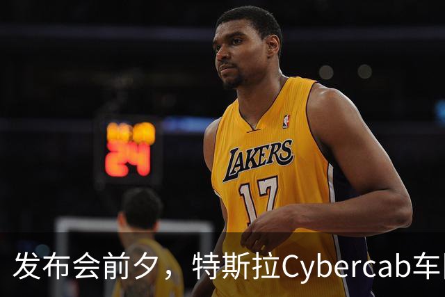发布会前夕，特斯拉Cybercab车队现身美国多地