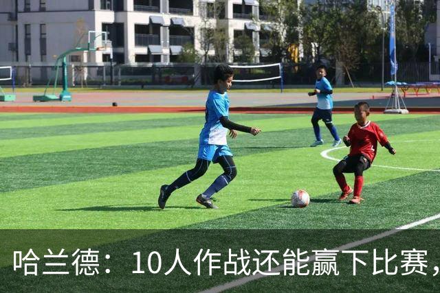 哈兰德：10人作战还能赢下比赛，这是一次全新的经历
