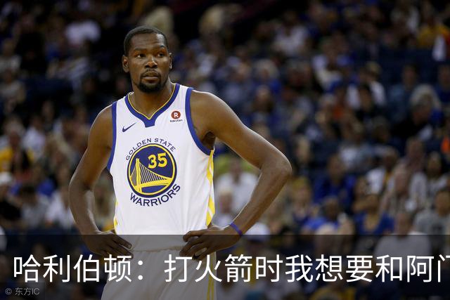 哈利伯顿：打火箭时我想要和阿门交换球衣，结果却被乌度卡制止了