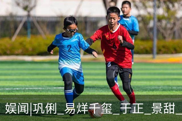 娱闻|巩俐 易烊千玺 于正 景甜 陈粒 Ryan 古力娜扎 赵露思