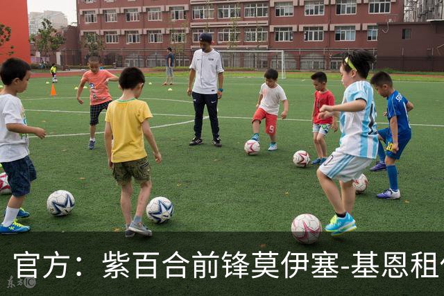 官方：紫百合前锋莫伊塞-基恩租借加盟科莫，含强制买断条款