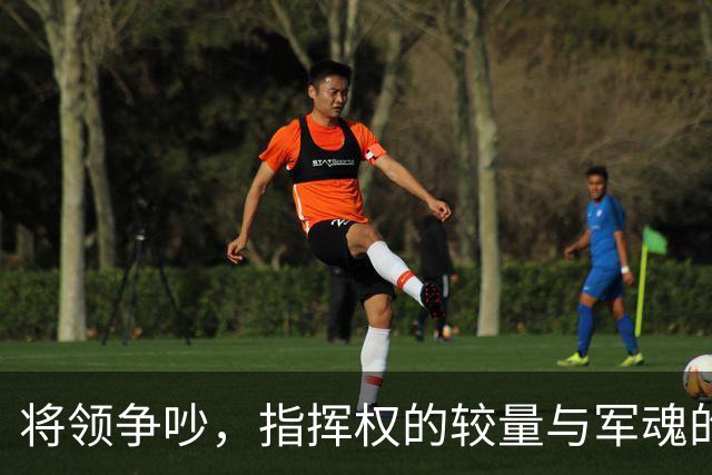 将领争吵，指挥权的较量与军魂的重塑