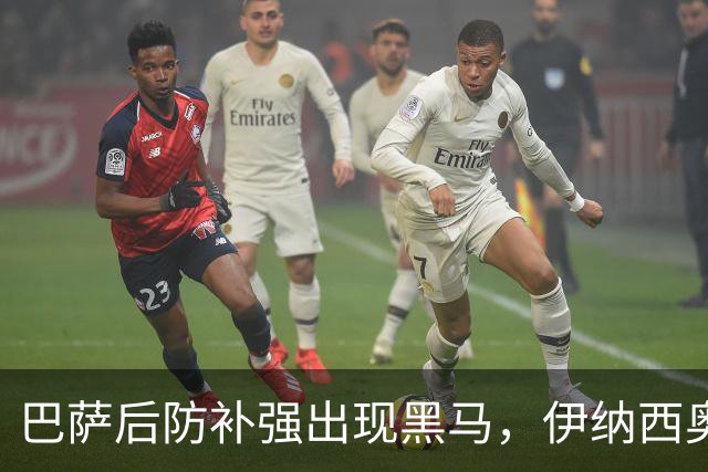 巴萨后防补强出现黑马，伊纳西奥比拉波尔特更适合库巴尔西？