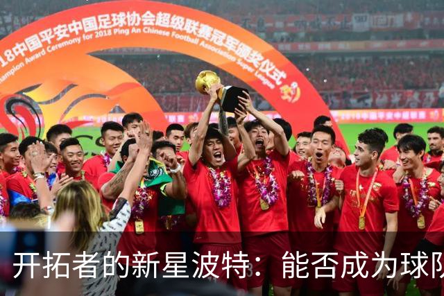 开拓者的新星波特：能否成为球队的三分大炮？