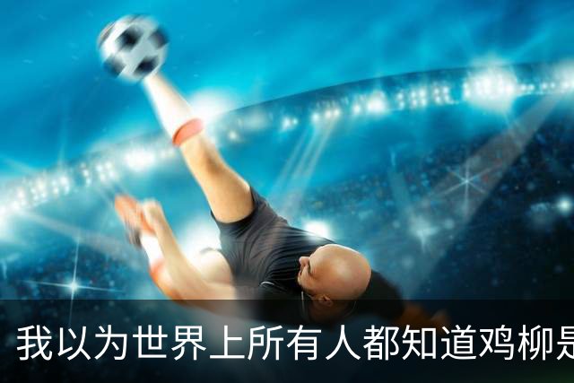 我以为世界上所有人都知道鸡柳是什么？直到我点开了这个帖子…