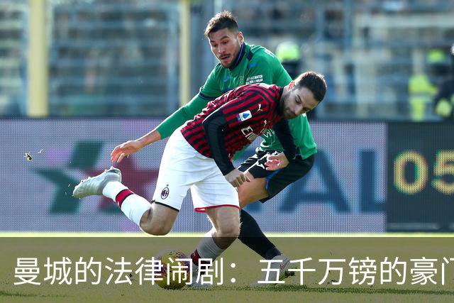 曼城的法律闹剧：五千万镑的豪门赔偿之路
