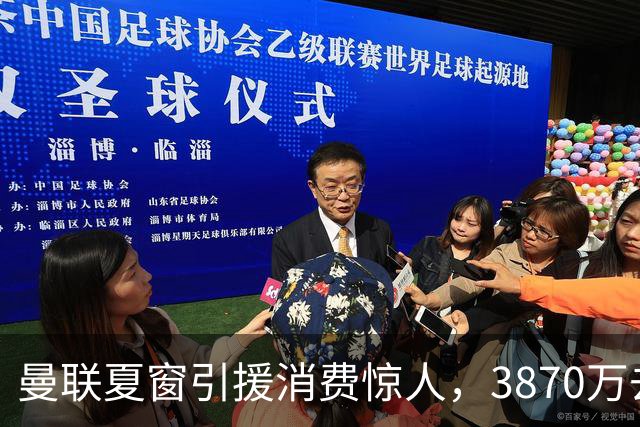 曼联夏窗引援消费惊人，3870万去向成谜