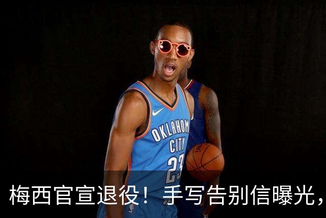 梅西官宣退役！手写告别信曝光，最后那段话里，藏着一个无奈的真相