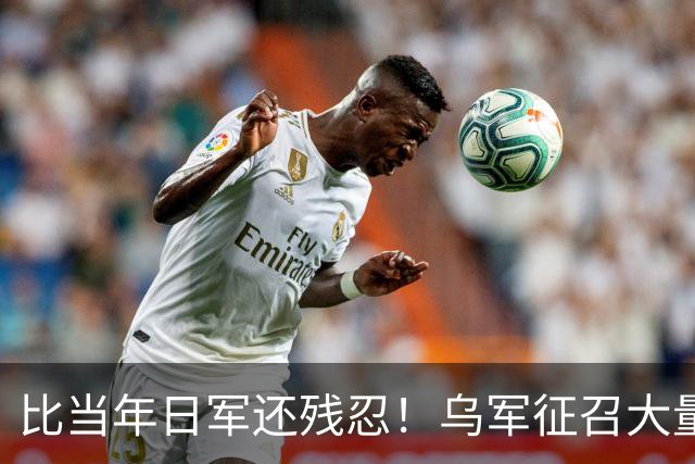 比当年日军还残忍！乌军征召大量女兵，普京亲自出手俄军再迎喜讯