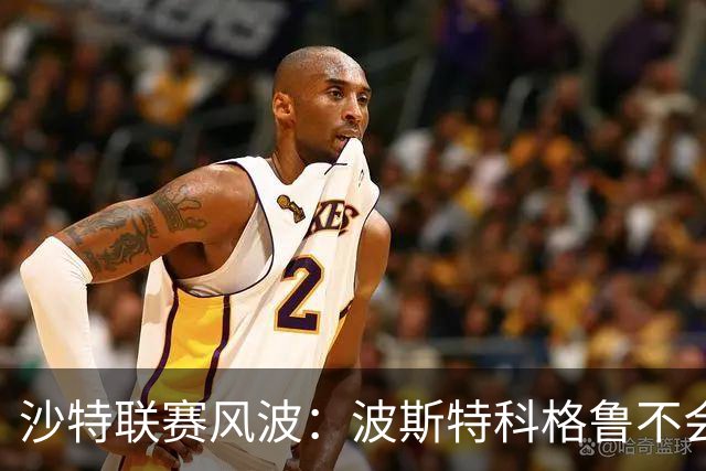 沙特联赛风波：波斯特科格鲁不会辞职，胜利请放心！