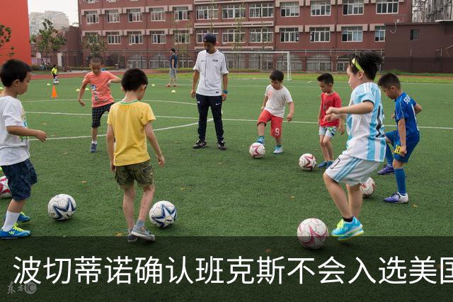 波切蒂诺确认班克斯不会入选美国队友谊赛名单