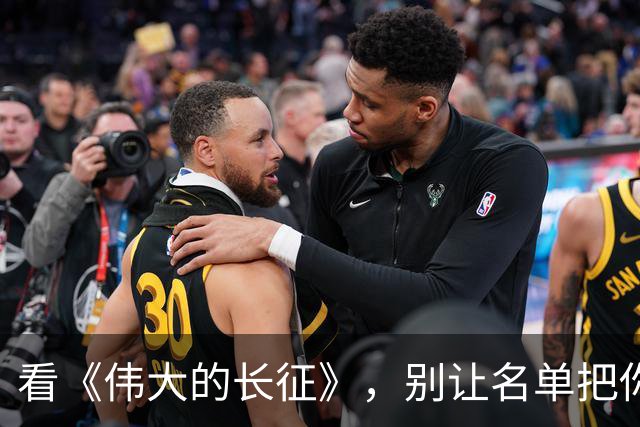 看《伟大的长征》，别让名单把你绕进历史的迷雾里