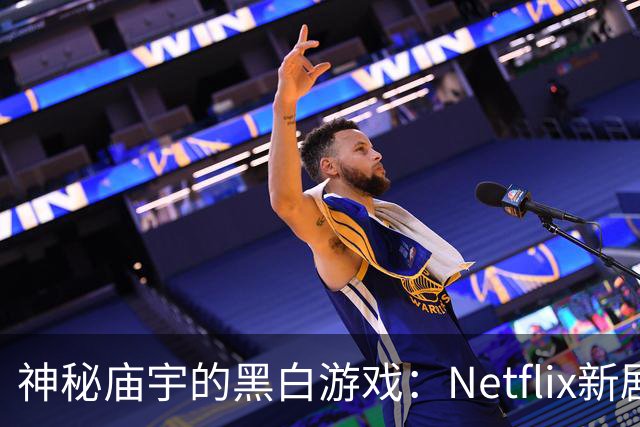 神秘庙宇的黑白游戏：Netflix新剧胡乱扔给你一包精彩