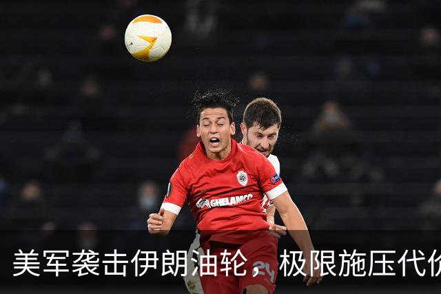 美军袭击伊朗油轮，极限施压代价是什么？
