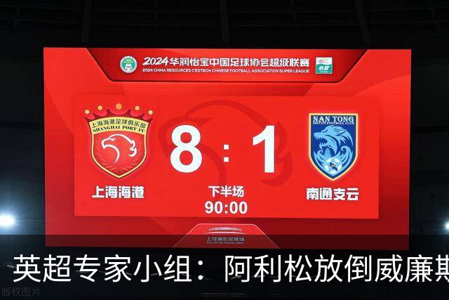 英超专家小组：阿利松放倒威廉斯不应判点，但未达VAR介入标准