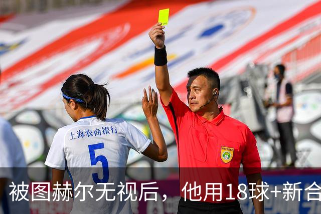 被图赫尔无视后，他用18球+新合同回应，这次该轮到他了