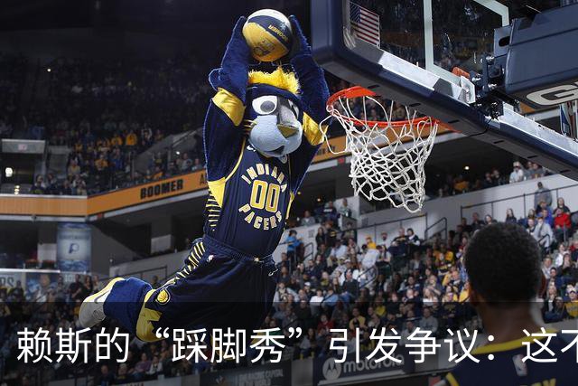 赖斯的“踩脚秀”引发争议：这不是红牌，是谁的错？