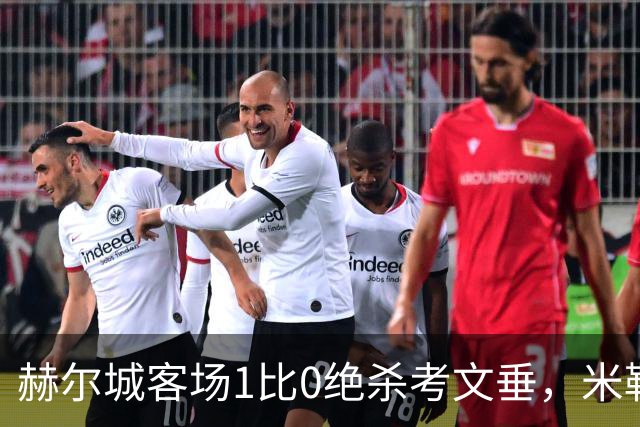 赫尔城客场1比0绝杀考文垂，米勒第82分钟破门延续全胜开局