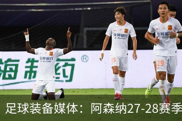 足球装备媒体：阿森纳27-28赛季客场球衣将以白色配薄荷绿