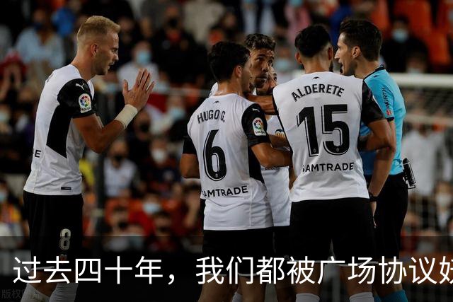 过去四十年，我们都被广场协议妖魔化了