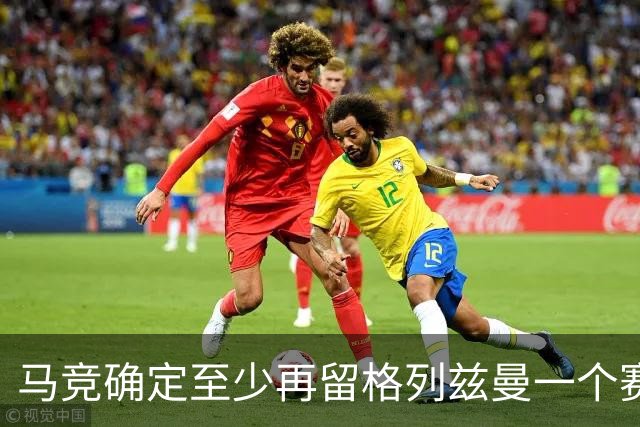 马竞确定至少再留格列兹曼一个赛季 不会退回巴萨