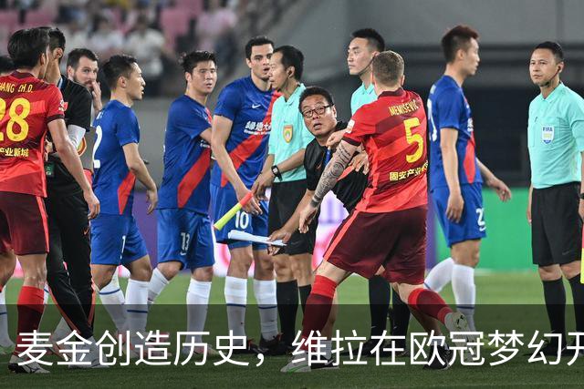 麦金创造历史，维拉在欧冠梦幻开局中终于开始进球