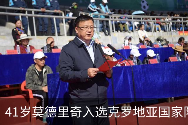 41岁莫德里奇入选克罗地亚国家队，将迎第203次出场