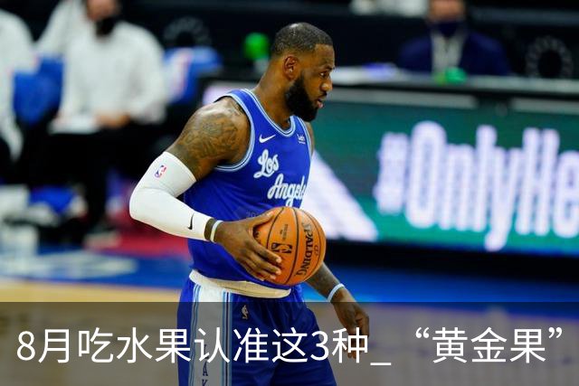 8月吃水果认准这3种 “黄金果”！正当季新鲜多汁，好吃营养更养身