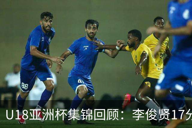 U18亚洲杯集锦回顾：李俊贤17分6帽，中国三战全胜晋级八强