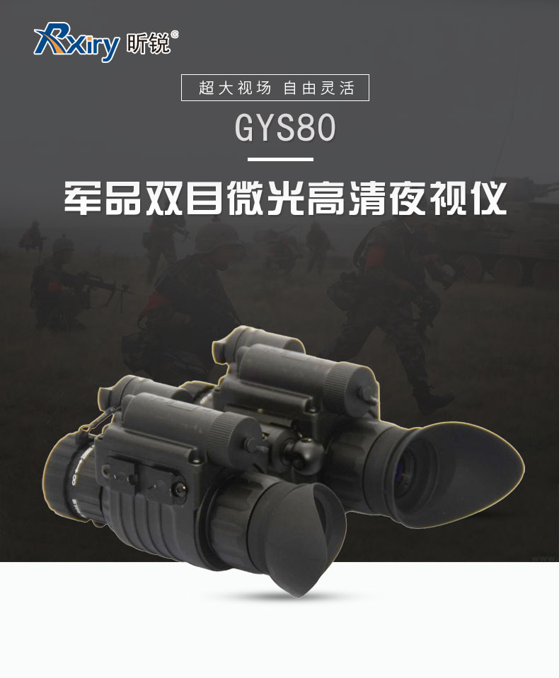GYS80双筒夜视仪_01.jpg