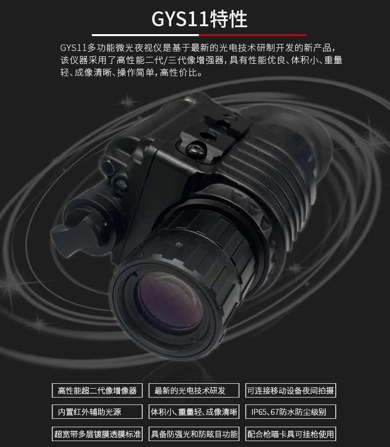 GYS11单筒夜视仪_02.jpg