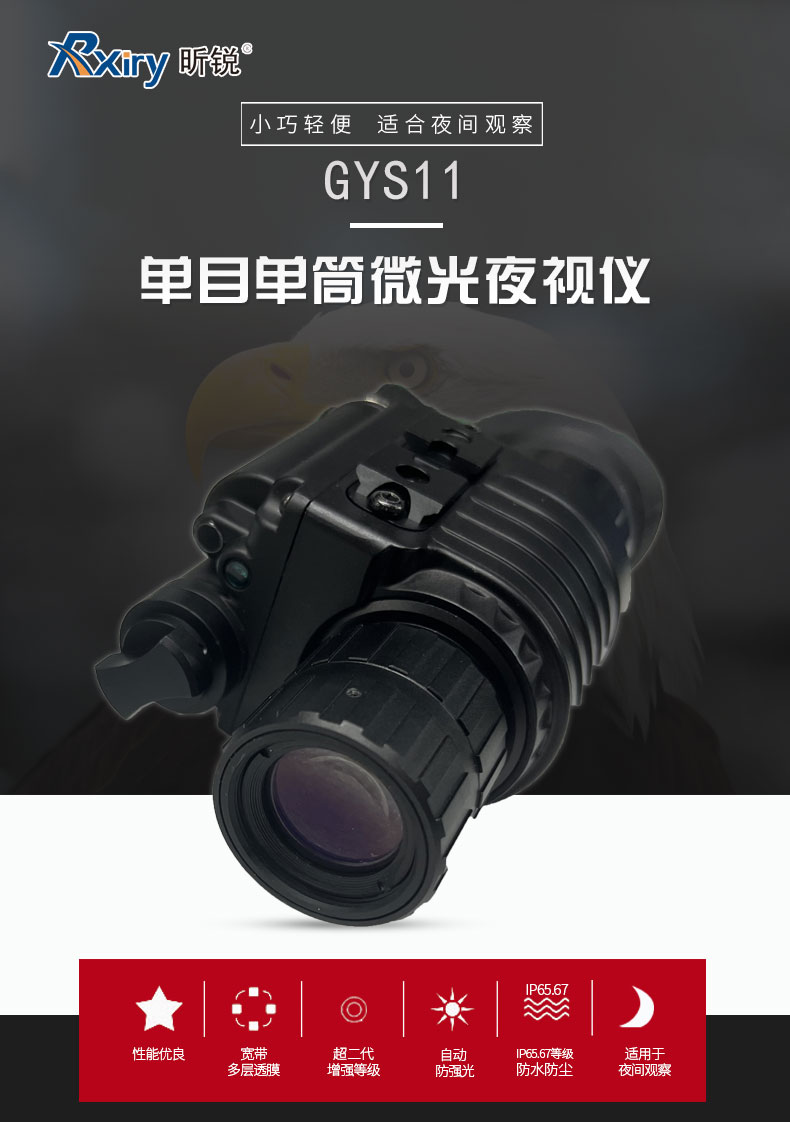 GYS11单筒夜视仪_01.jpg